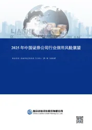 2025年中国证券公司行业信用风险展望