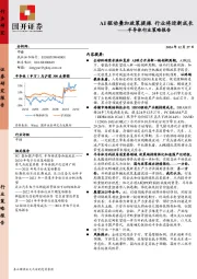 半导体行业策略报告：AI驱动叠加政策提振 行业将迎新成长