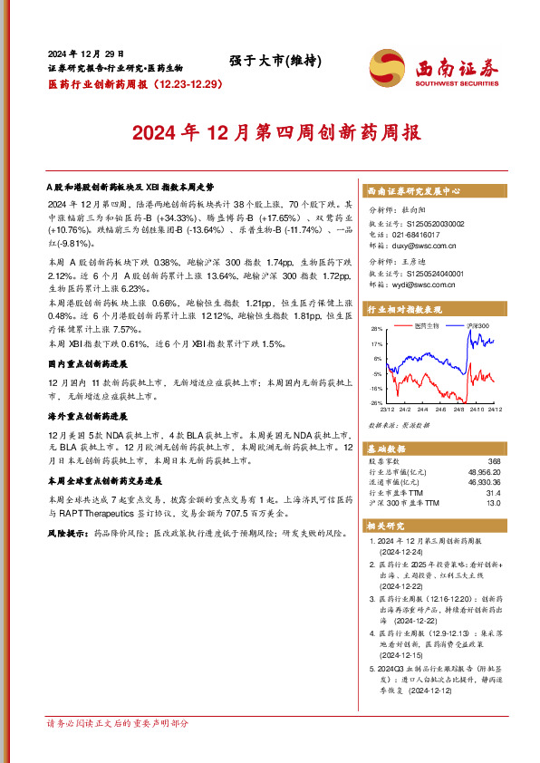 医药行业创新药周报：2024年12月第四周创新药周报