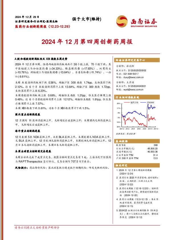 医药行业创新药周报：2024年12月第四周创新药周报