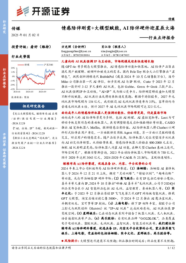 传媒行业点评报告：情感陪伴刚需+大模型赋能，AI陪伴硬件迎星辰大海