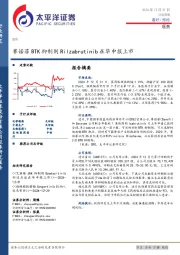 医药行业周报：赛诺菲BTK抑制剂Rilzabrutinib在华申报上市