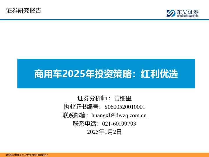 商用车2025年投资策略：红利优选