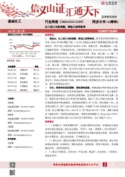 基础化工行业周报:化工进口关税调整,降低乙烷等税率