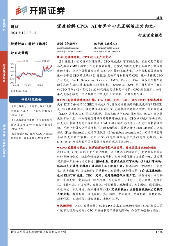 通信行业深度报告：深度拆解CPO：AI智算中心光互联演进方向之一