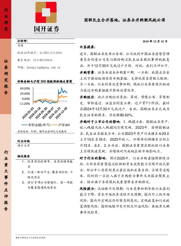 非银金融：国联民生合并落地，证券业并购潮风起云涌