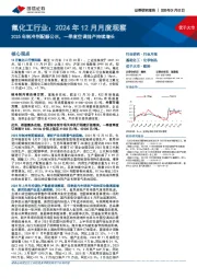 氟化工行业：2024年12月月度观察：2025年制冷剂配额公示，一季度空调排产持续增长