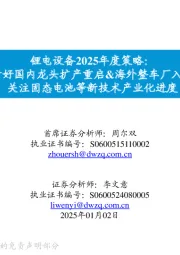 锂电设备2025年度策略:看好国内龙头扩产重启&海外整车厂入局 关注固态电池等新技术产业化进度