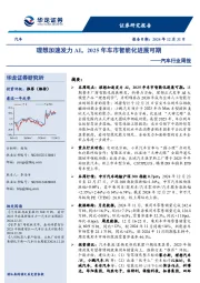 汽车行业周报：理想加速发力AI，2025年车市智能化进展可期