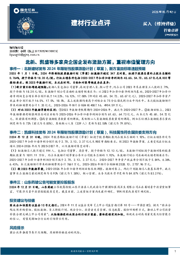 建材行业点评：北新、凯盛等多家央企国企发布激励方案，重视市值管理方向