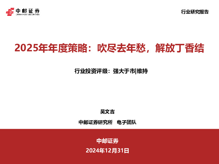电子：2025年年度策略：吹尽去年愁，解放丁香结