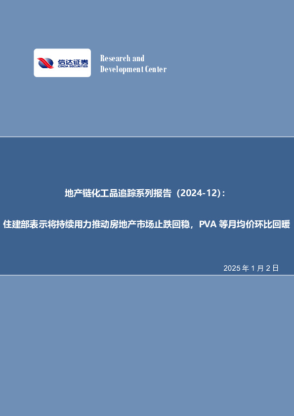 地产链化工品追踪系列报告（2024-12）：住建部表示将持续用力推动房地产市场止跌回稳，PVA等月均价环比回暖
