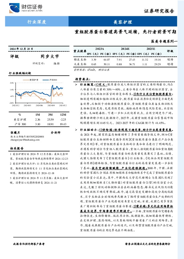 医美专题系列一：重组胶原蛋白赛道高景气延续，先行者前景可期