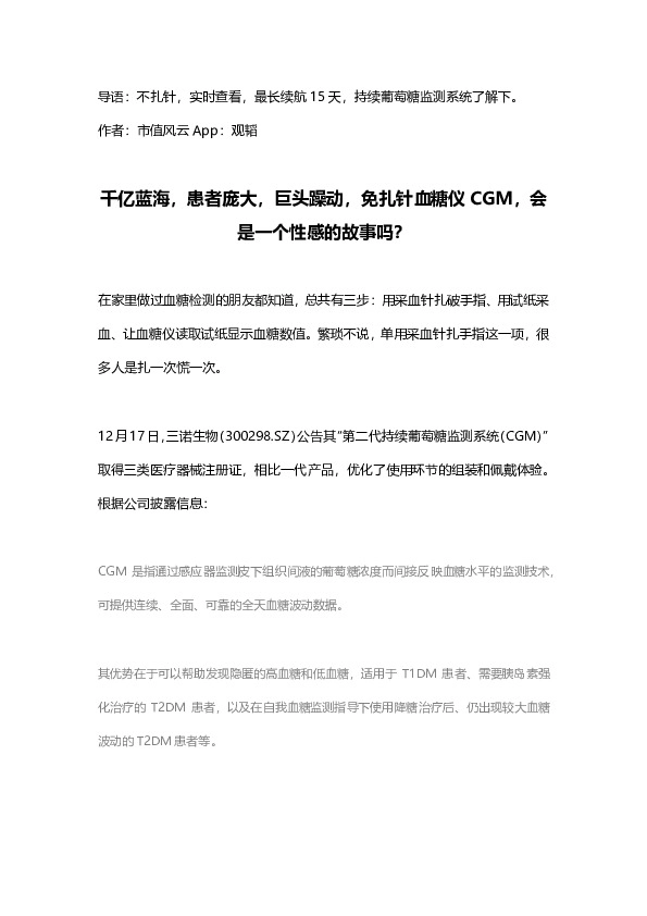 千亿蓝海，患者庞大，巨头躁动，免扎针血糖仪CGM，会是一个性感的故事吗？