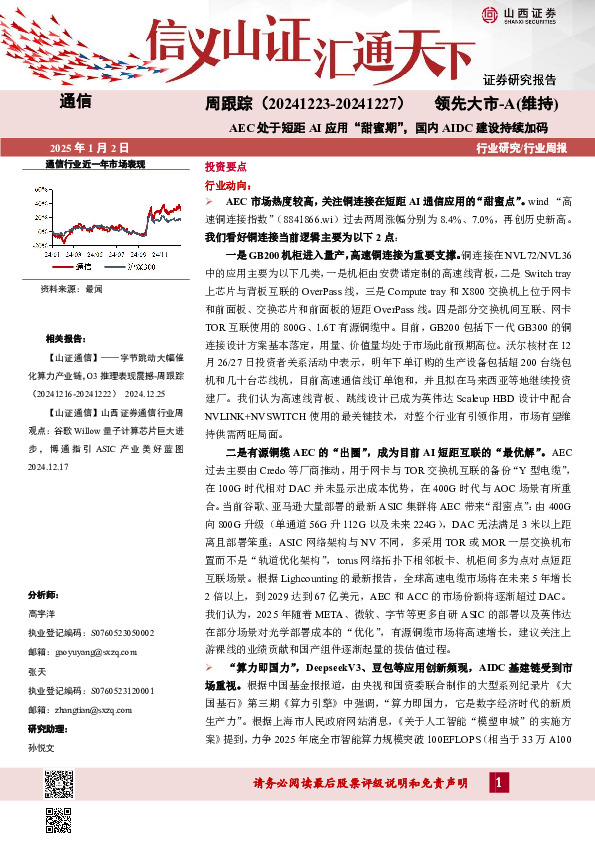 通信周跟踪：AEC处于短距AI应用“甜蜜期”，国内AIDC建设持续加码