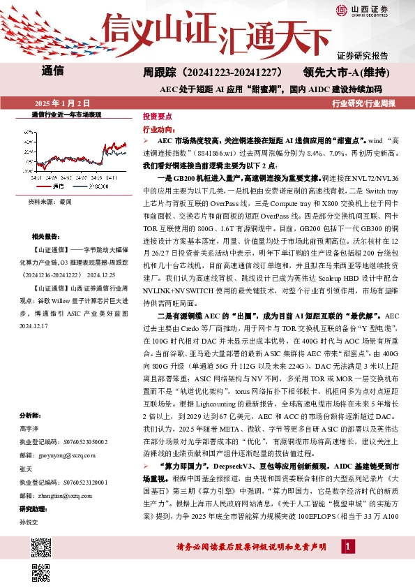 通信周跟踪：AEC处于短距AI应用“甜蜜期”，国内AIDC建设持续加码