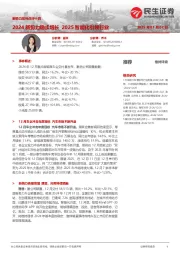 新势力系列点评十四：2024新势力稳步增长 2025智能化引领行业