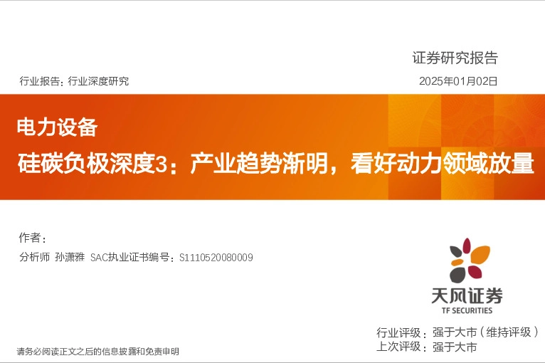 电力设备：硅碳负极深度3：产业趋势渐明，看好动力领域放量