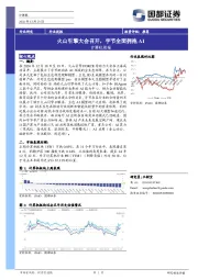 计算机行业周报：火山引擎大会召开，字节全面拥抱AI
