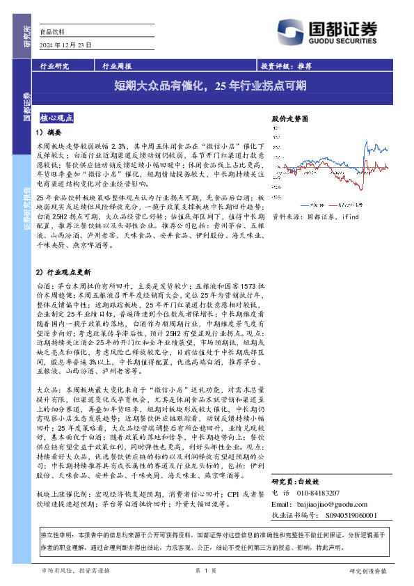食品饮料行业周报：短期大众品有催化，25年行业拐点可期