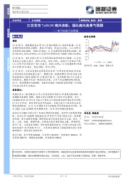 电气设备行业周报：江苏发布7.65GW海风竞配，强化海风高景气预期
