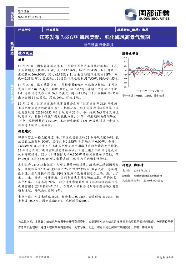 电气设备行业周报：江苏发布7.65GW海风竞配，强化海风高景气预期