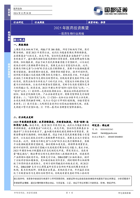 医药生物行业周报：2025年医药投资展望