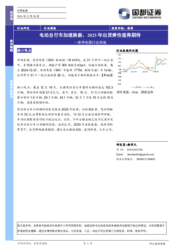 家用电器行业周报：电动自行车加速换新，2025年出货弹性值得期待