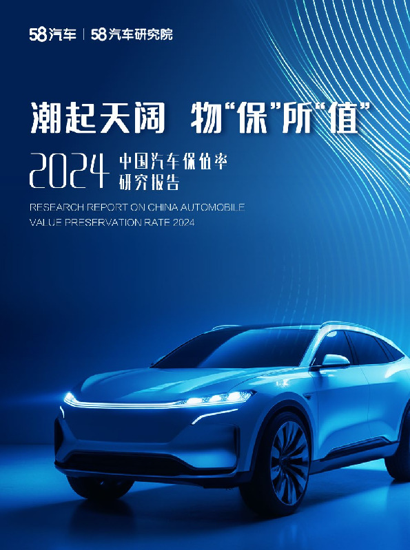 2024中国汽车保值率研究报告：潮起天阔 物“保”所“值”
