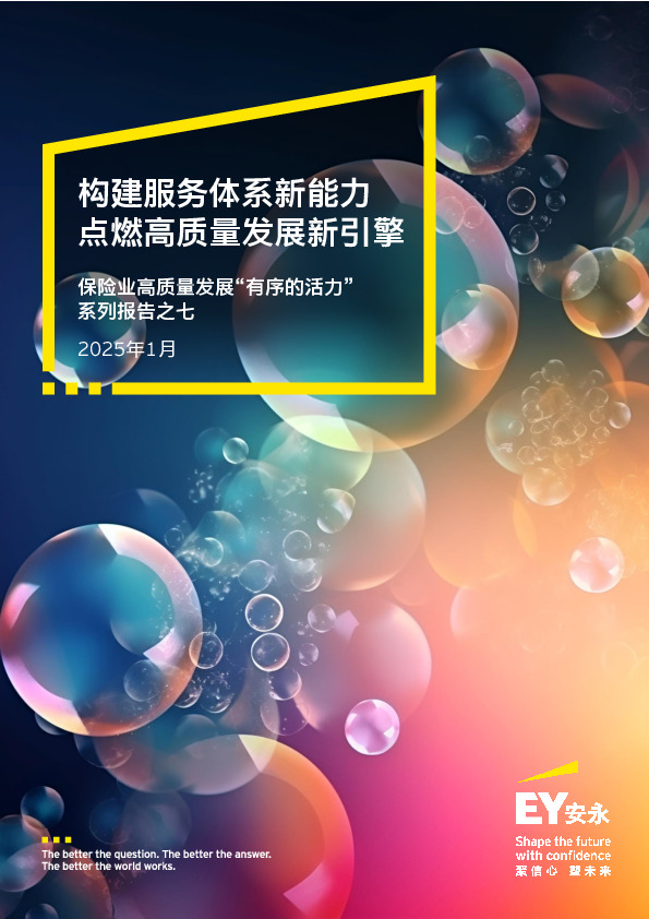 保险业高质量发展“有序的活力”系列报告之七：构建服务体系新能力点燃高质量发展新引擎