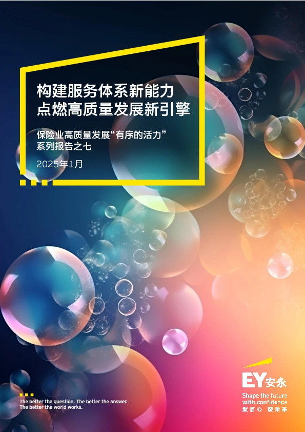 保险业高质量发展“有序的活力”系列报告之七:构建服务体系新能力点燃高质量发展新引擎