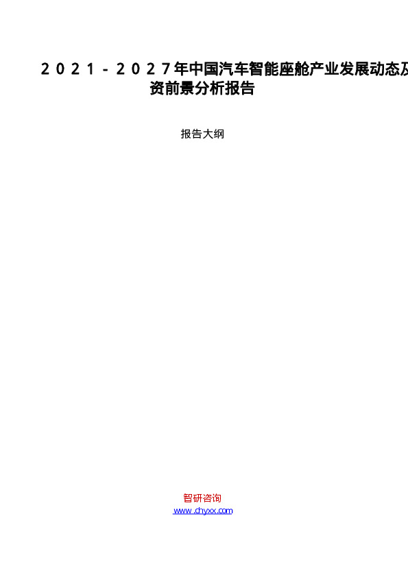 2021-2027年中国汽车智能座舱产业发展动态及投资前景分析报告