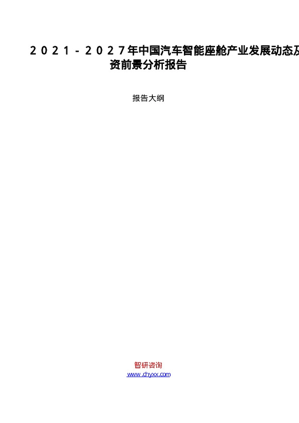 2021-2027年中国汽车智能座舱产业发展动态及投资前景分析报告