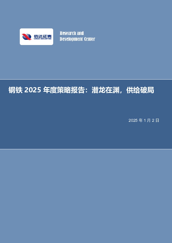 钢铁2025年度策略报告：潜龙在渊，供给破局
