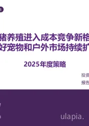2025年度策略：生猪养殖进入成本竞争新格局 看好宠物和户外市场持续扩容