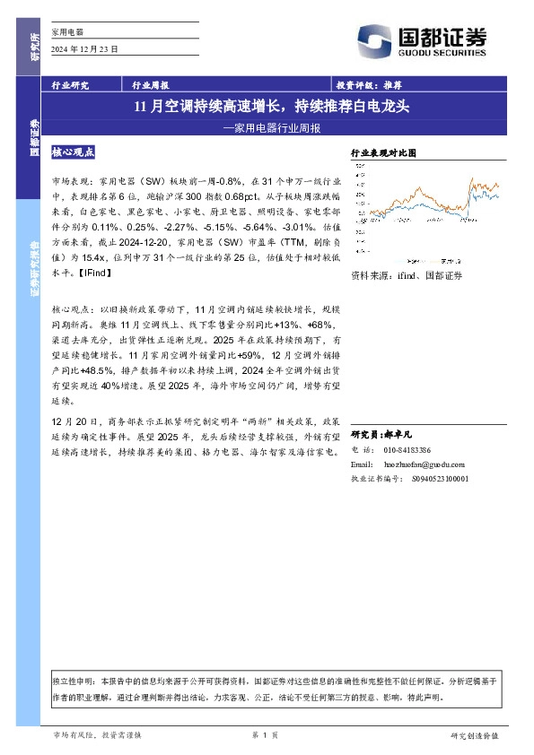 家用电器行业周报：11月空调持续高速增长，持续推荐白电龙头