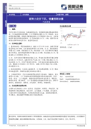 汽车行业周报：新势力定价下沉，销量预期改善