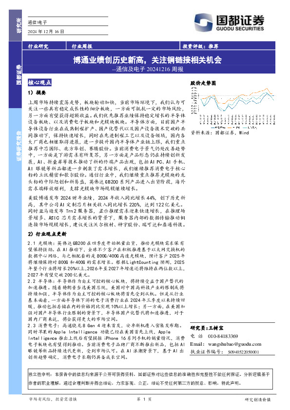 通信及电子周报：博通业绩创历史新高，关注铜链接相关机会