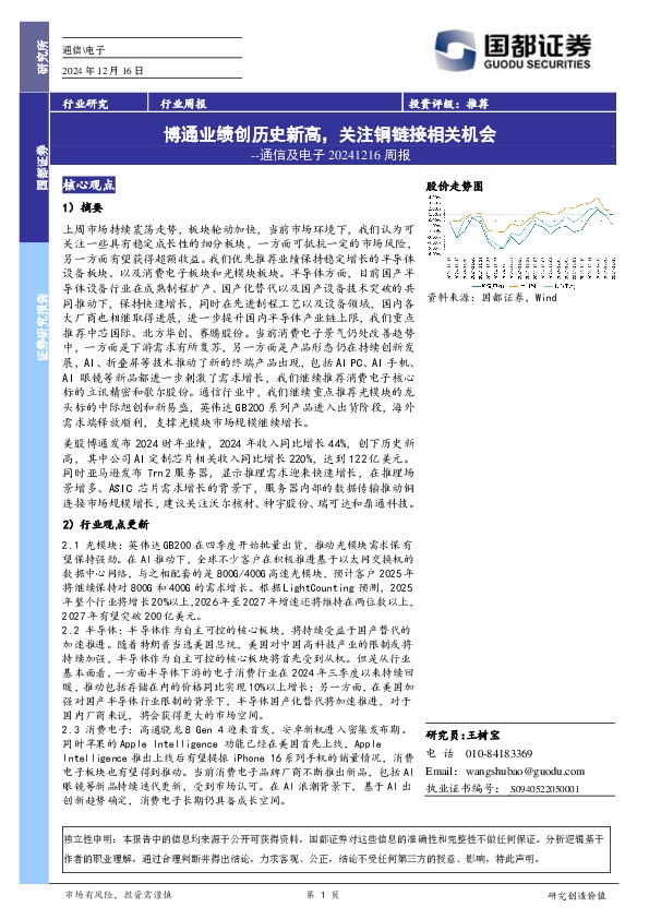 通信及电子周报：博通业绩创历史新高，关注铜链接相关机会