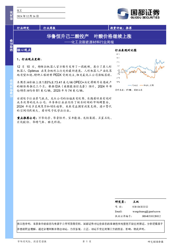 化工及新能源材料行业周报：华鲁恒升己二酸投产 叶酸价格继续上涨