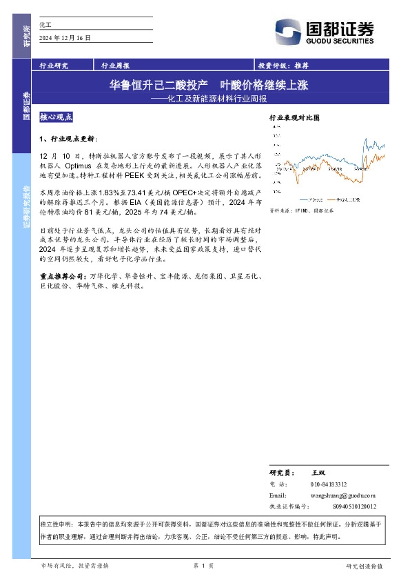 化工及新能源材料行业周报：华鲁恒升己二酸投产 叶酸价格继续上涨