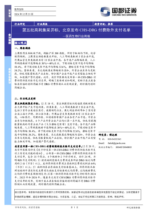 医药生物行业周报：第五批高耗集采开标，北京发布CHS-DRG付费除外支付名单