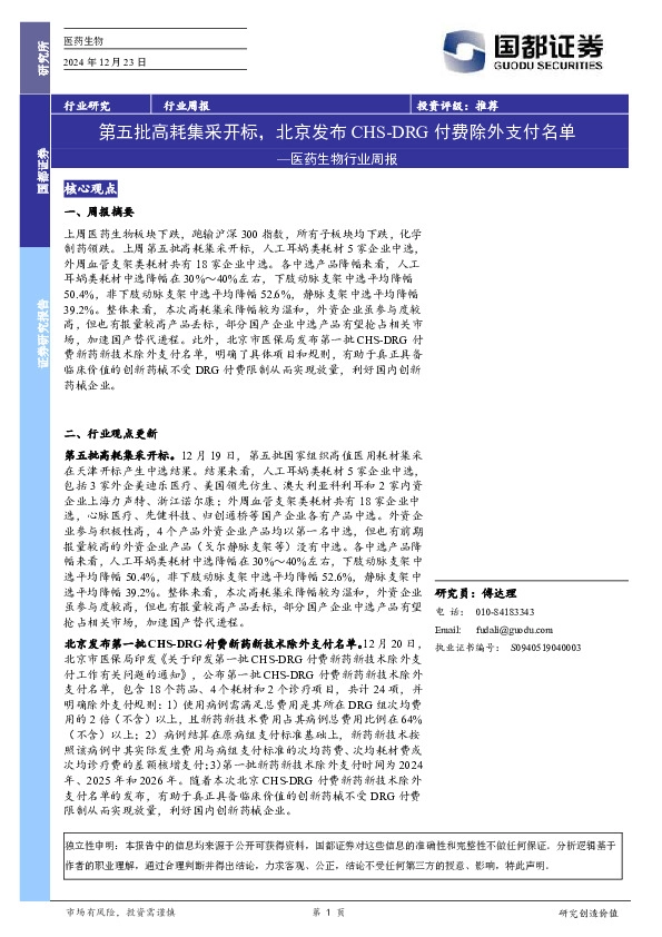 医药生物行业周报：第五批高耗集采开标，北京发布CHS-DRG付费除外支付名单