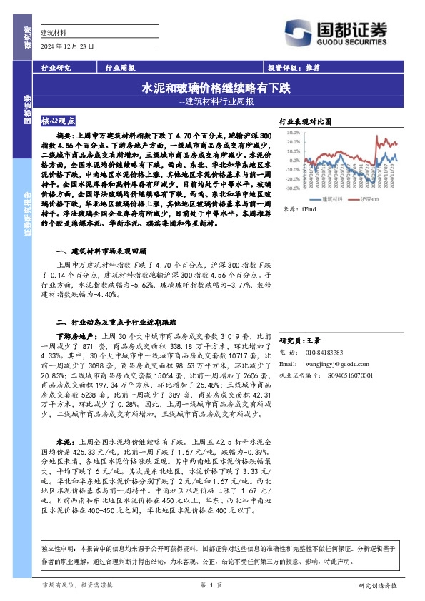 建筑材料行业周报：水泥和玻璃价格继续略有下跌