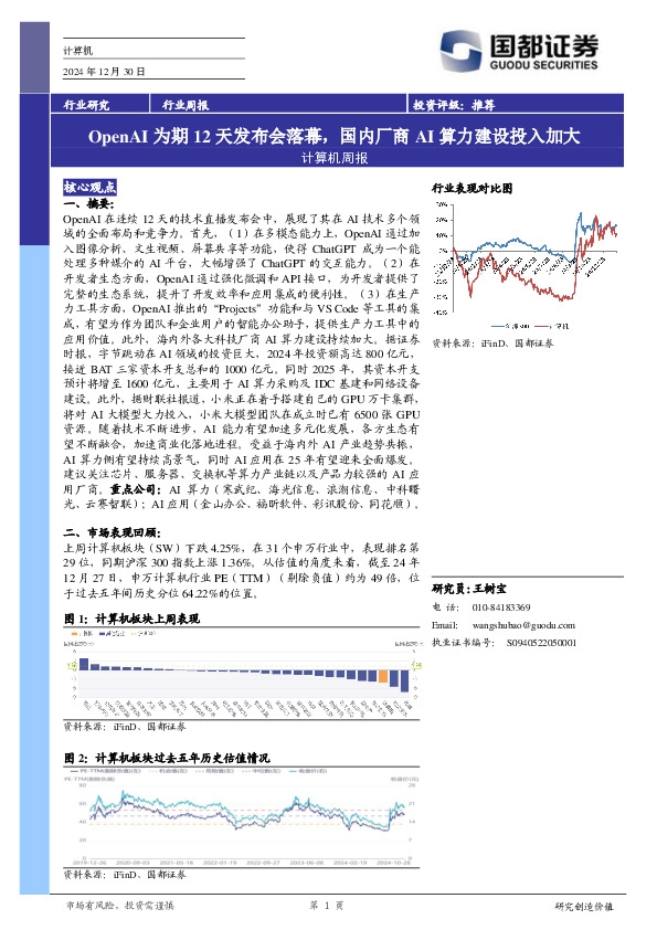计算机行业周报：OPENAI为期12天发布会落幕，国内厂商AI算力建设投入加大