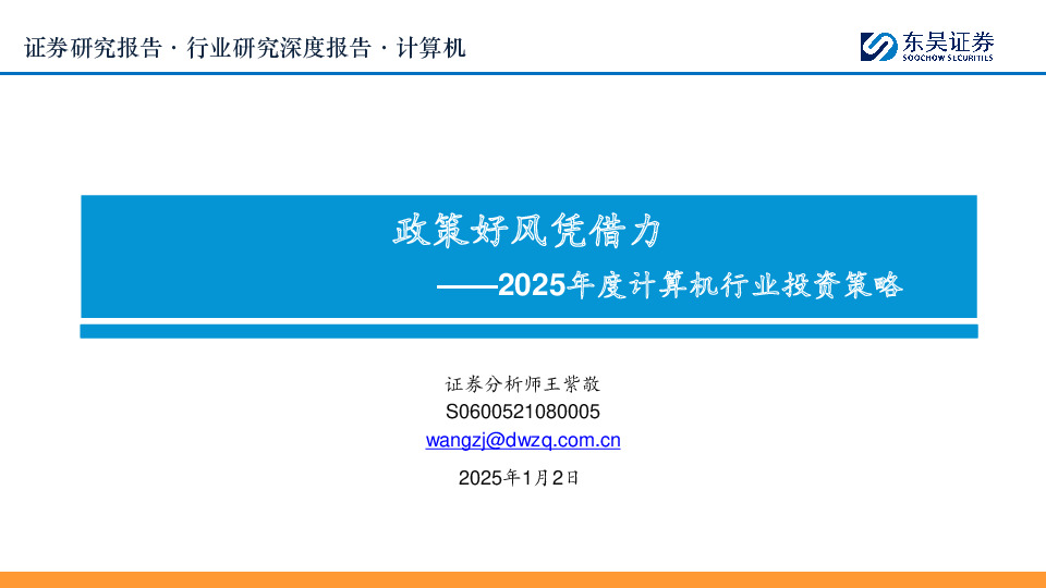 2025年度计算机行业投资策略：政策好风凭借力
