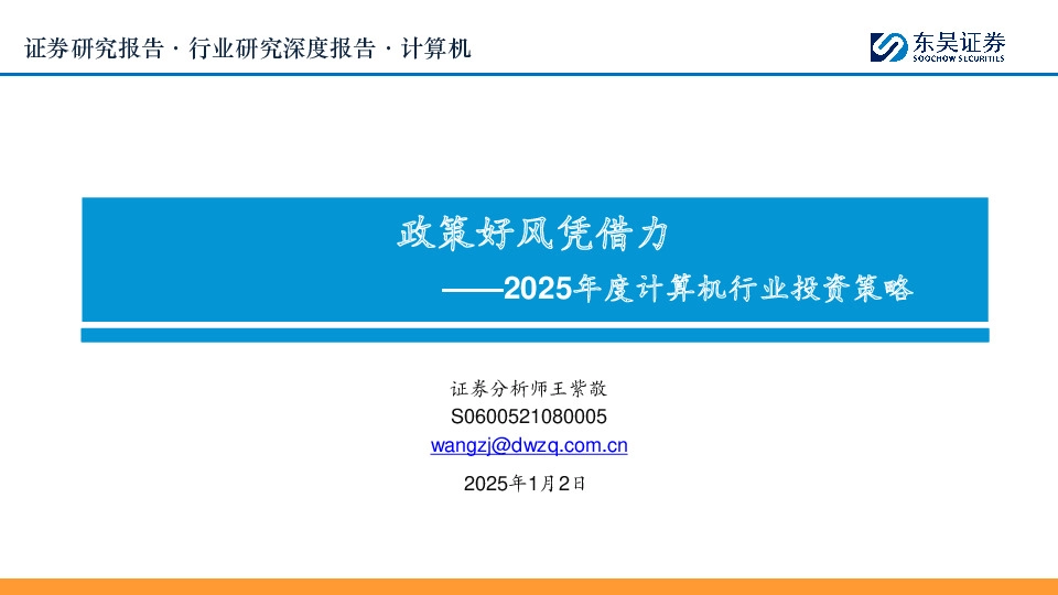 2025年度计算机行业投资策略：政策好风凭借力