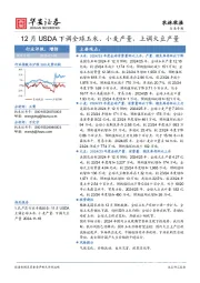 农林牧渔行业专题：12月USDA下调全球玉米、小麦产量，上调大豆产量