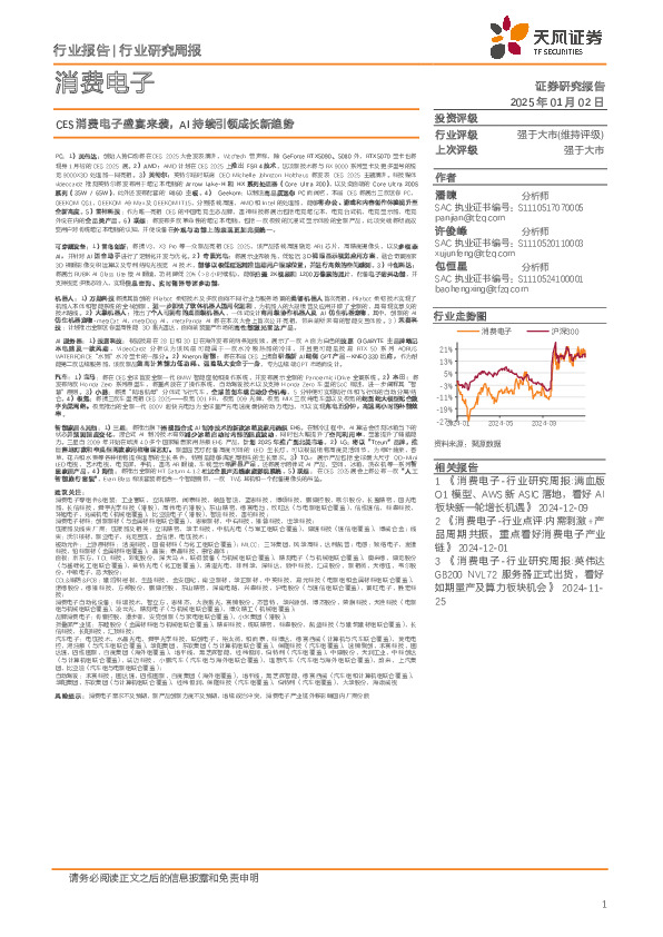 消费电子行业研究周报：CES消费电子盛宴来袭，AI持续引领成长新趋势