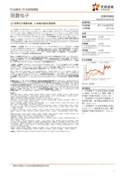 消费电子行业研究周报:CES消费电子盛宴来袭,AI持续引领成长新趋势